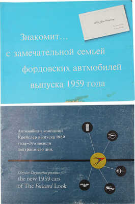 Лот из двух рекламных буклетов: